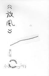 放風