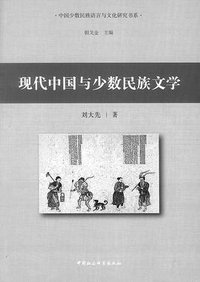 现代中国与少数民族文学 (中国社会科学出版社 2013)