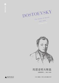 陀思妥耶夫斯基（第1卷） (广西师范大学出版社 2014)