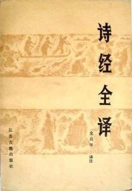 诗经全译