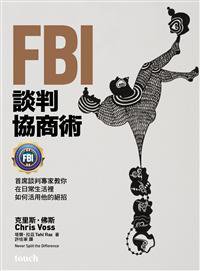 FBI談判協商術 (大塊 2016)