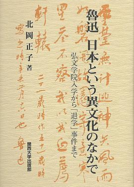 魯迅日本という異文化のなかで