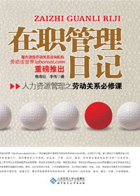 在职管理日记