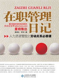 在职管理日记