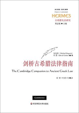 剑桥古希腊法律指南