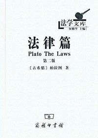 法律篇 (商务印书馆 2016)