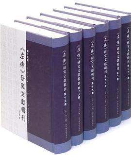 《左传》研究文献辑刊（全二十二册）
