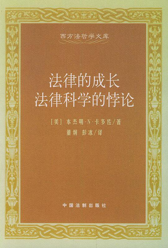法律的成长法律科学的悖论