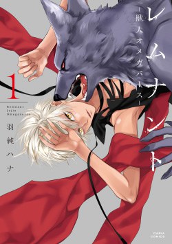 レムナント1―獣人オメガバース―