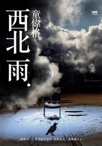 西北雨 (INK印刻出版公司 2010)