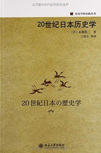 20世纪日本历史学 (北京大学出版社 2014)