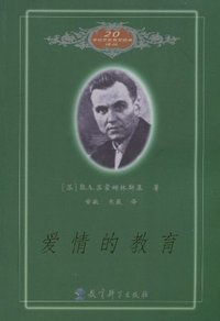 爱情的教育 (世界知识出版社 2001)