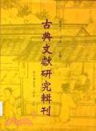 古典文獻研究輯刊十一編
