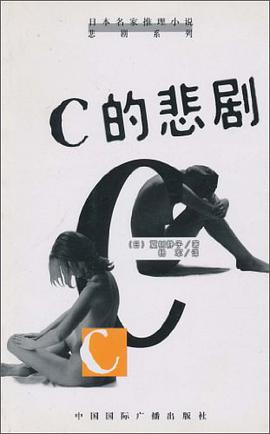 C的悲剧