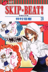 SKIP‧BEAT！─華麗的挑戰─ 20 (東立出版社 2008)