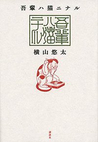 吾輩ハ猫ニナル