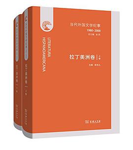 当代外国文学纪事（1980-2000）·拉丁美洲卷