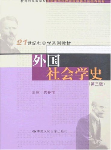外国社会学史