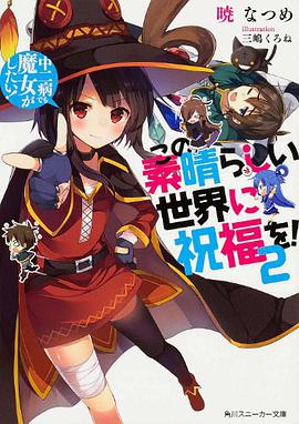この素晴らしい世界に祝福を! 2 中二病でも魔女がしたい！