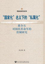 “国家化”名义下的“私属化”