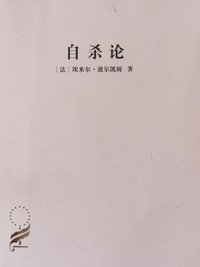 自杀论 (商务印书馆 2009)