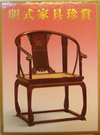 明式家具珍赏 (香港三联出版社，文物出版社 2003)