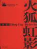 火狐虹影 (远方出版社 2003)