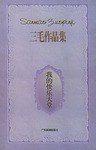 我的快乐天堂 (广东旅游出版社 1996)