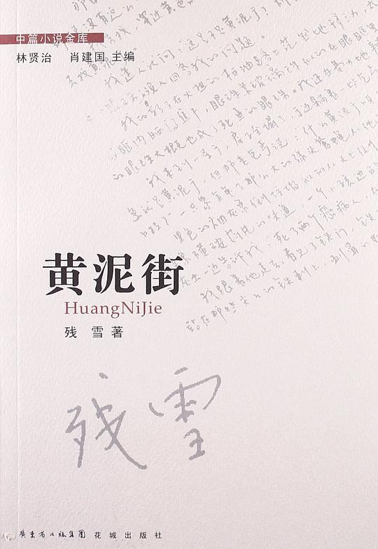 黄泥街