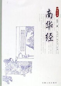 南华经 (安徽人民 2001)