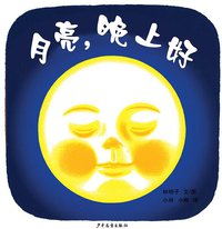 月亮，晚上好