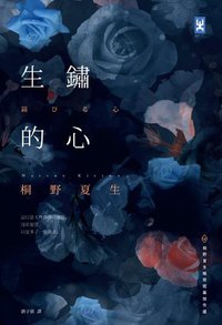 生鏽的心 (野人文化 2014)