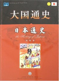 大国通史-日本通史 (上海社会科学院出版社 2008)