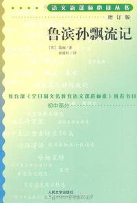 鲁滨孙飘流记 (人民文学出版社 1959)