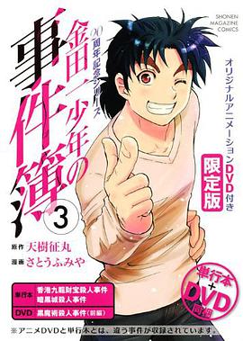DVD付き 金田一少年の事件簿 20周年記念シリーズ