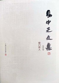 易中天文集 (上海文艺出版社 2011)