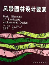 风景园林设计要素 (中国林业出版社 1989)