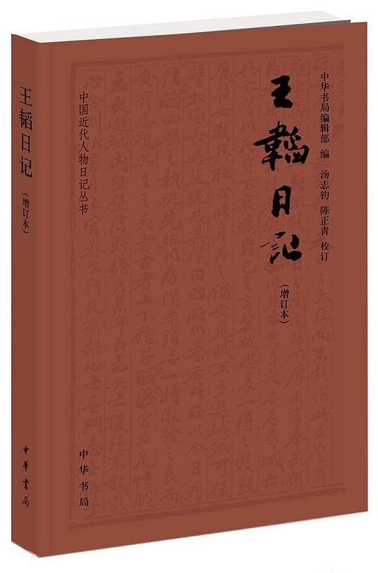 王韬日记（增订本）