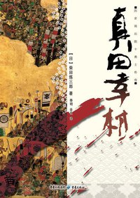 真田幸村 (重庆出版社 2009)