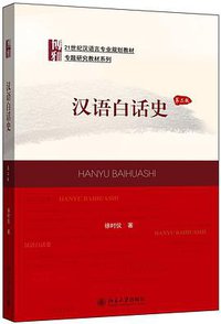 汉语白话史（第二版） (北京大学出版社 2015)