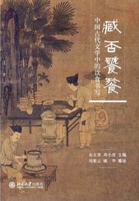 臧否饕餮 (北京大学出版社 2018)