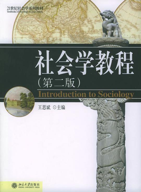 社会学教程