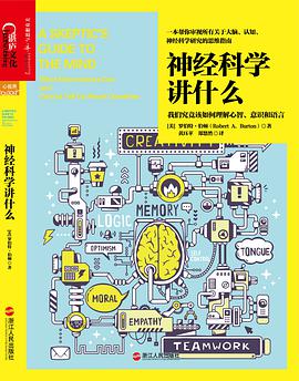 神经科学讲什么