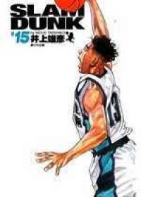 灌籃高手完全版 15