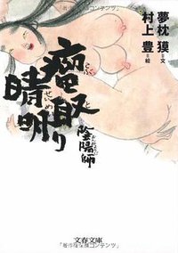 陰陽師瘤取り晴明 (文藝春秋 2008)