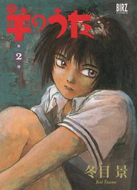 羊のうた 2 (バーズコミックス) (幻冬舎 2002)