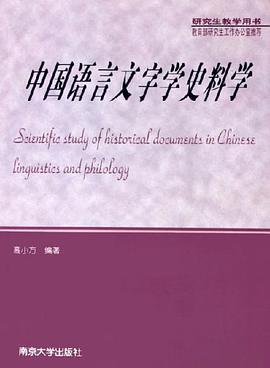 中国语言文字学史料学