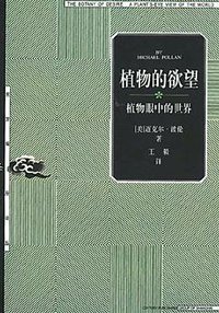 植物的欲望 (上海人民出版社 2004)