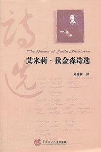艾米莉·狄金森诗选 (华南理工大学出版社 2011)