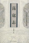 荡寇志——中国古典小说名著普及版书系